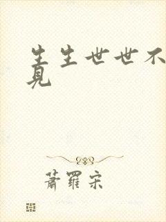 生生世世不复相见