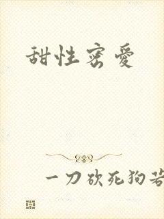 甜性密爱