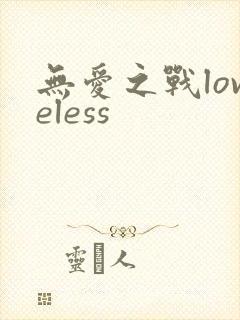 无爱之战loveless