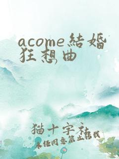 acome结婚狂想曲