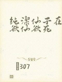 纯洁仙子在胯下欲仙欲死