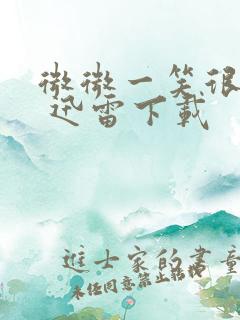 微微一笑很倾城 迅雷下载