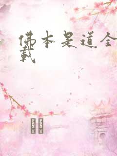 佛本是道全本下载