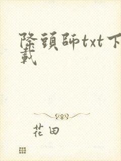 降头师txt下载
