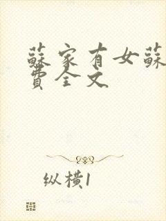 苏家有女苏杳免费全文