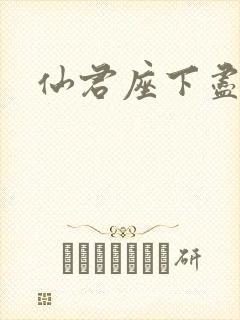 仙君座下尽邪修