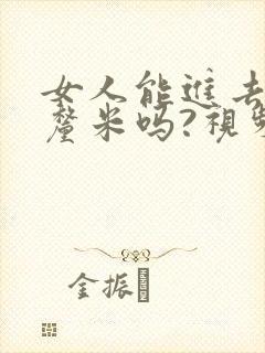 女人能进去20厘米吗?视频