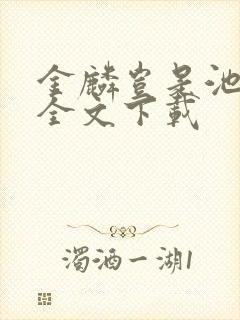 金麟岂是池中物全文下载