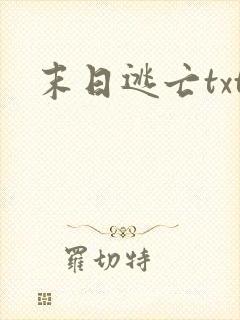 末日逃亡txt