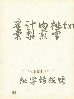 蜜汁肉桃txt棠梨煎雪