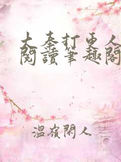 大奉打更人免费阅读笔趣阁最新