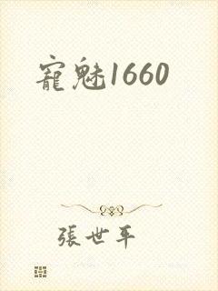宠魅1660