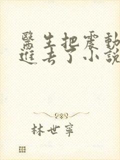 医生把震动器放进去了小说