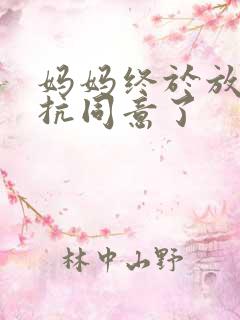 妈妈终于放弃抵抗同意了