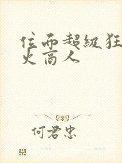 位面超级狂人军火商人