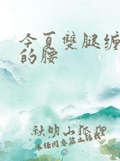 今夏双腿缠陆绎的腰