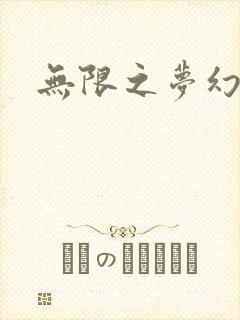 无限之梦幻现实