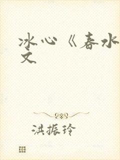 冰心《春水》原文