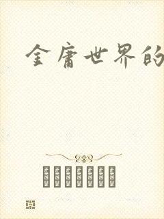 金庸世界的道士