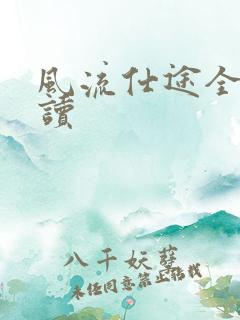 风流仕途全文阅读