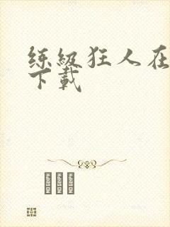 练级狂人在异界下载