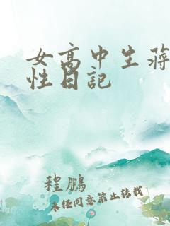 女高中生蒋雅雅性日记