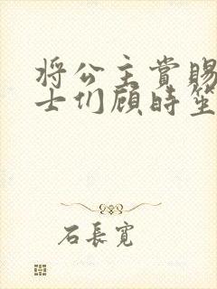 将公主赏赐给将士们顾时笙的小说