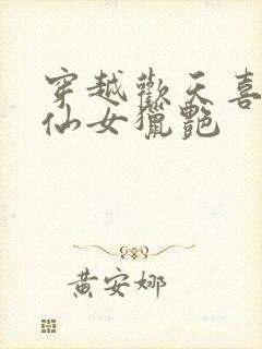 穿越欢天喜地七仙女猎艳