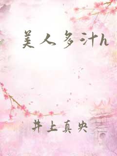 美人多汁h