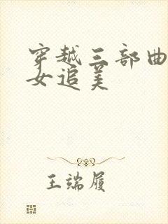 穿越三部曲之丑女追美