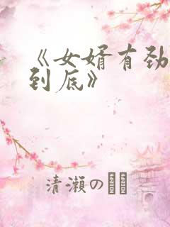 《女婿有劲枪枪到底》