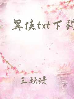 异侠txt下载