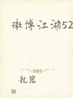 微博江湖52