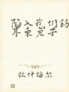 陷入我们的热恋耳东兔子