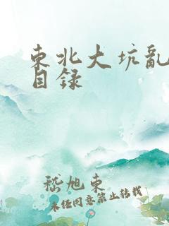 东北大坑乱全集目录