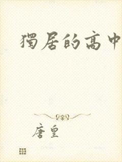 独居的高中少女