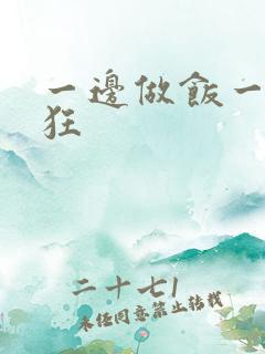 一边做饭一边躁狂