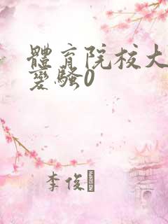 体育院校大猛攻变骚0