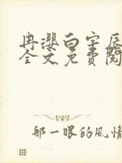 冉璎白宇辰小说全文免费阅读