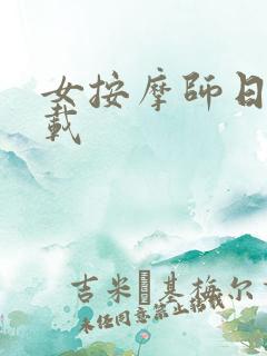 女按摩师日记下载