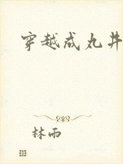 穿越成丸井文太