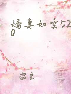 娇妻如云5200
