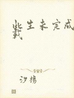 此生未完成 下载