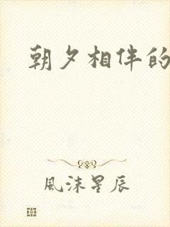 朝夕相伴的哥哥