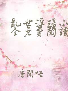 乱世浮殇小说大全免费阅读