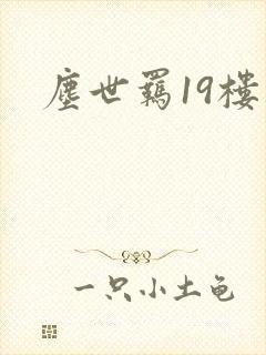 尘世羁19楼