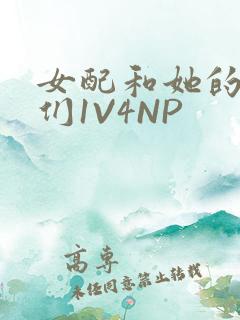 女配和她的竹马们1V4NP