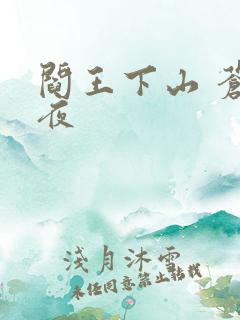 阎王下山 苍月夜