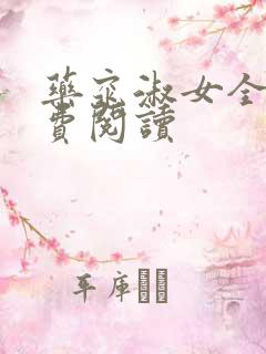 药窕淑女全文免费阅读