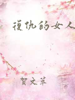 复仇的女人